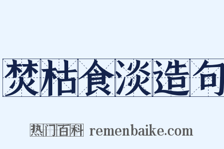 焚枯食淡造句是什么意思的图片